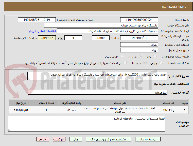 تصویر کوچک آگهی خرید تابلو بانک خازنی 200کیلو وار برای ساختمان آموزشی دانشگاه پیام نور مرکز تهران جنوب