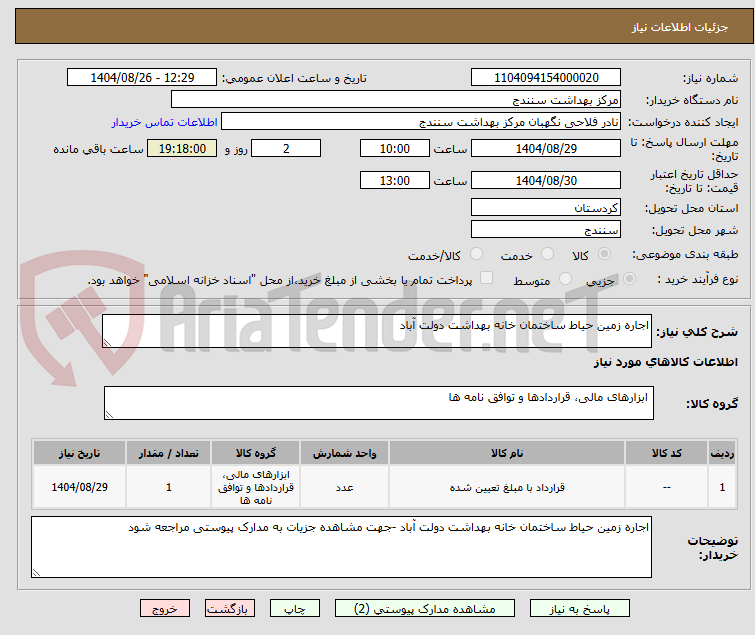 تصویر کوچک آگهی اجاره زمین حیاط ساختمان خانه بهداشت دولت آباد