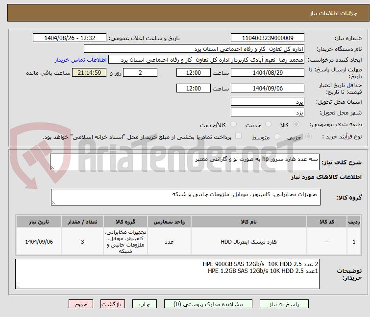 تصویر کوچک آگهی سه عدد هارد سرور hp به صورت نو و گارانتی معتبر