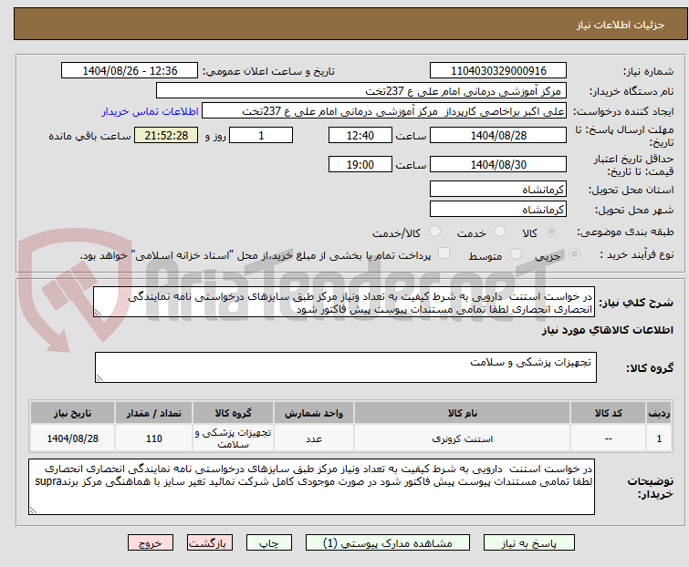 تصویر کوچک آگهی در خواست استنت دارویی به شرط کیفیت به تعداد ونیاز مرکز طبق سایزهای درخواستی نامه نمایندگی انحصاری انحصاری لطفا تمامی مستندات پیوست پیش فاکتور شود