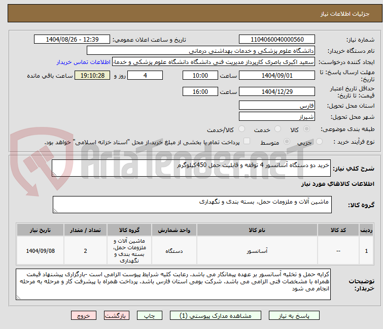تصویر کوچک آگهی خرید دو دستگاه آسانسور 4 توقفه و قابلیت حمل 450کیلوگرم
