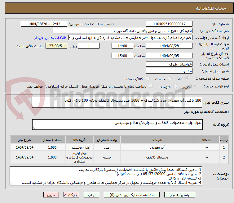 تصویر کوچک آگهی 180 باکس آب معدنی زمزم 1.5 لیتری + 1080 عدد دستمال کاغذی دولایه 100 برگی گلریز 