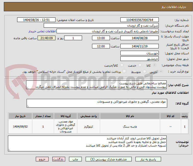 تصویر کوچک آگهی مصالح ساختمانی طبق شرح پیوست
پیوست پیشنهاد فنی و مالی به صورت تفکیک الزامی میباشد و عدم پیوست بمنزله انصراف تلقی میگردد