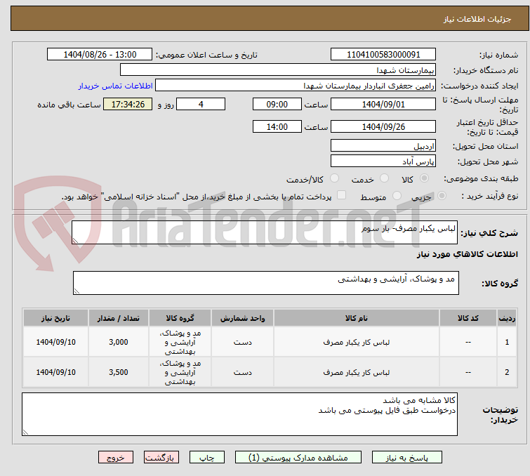 تصویر کوچک آگهی لباس یکبار مصرف- بار سوم