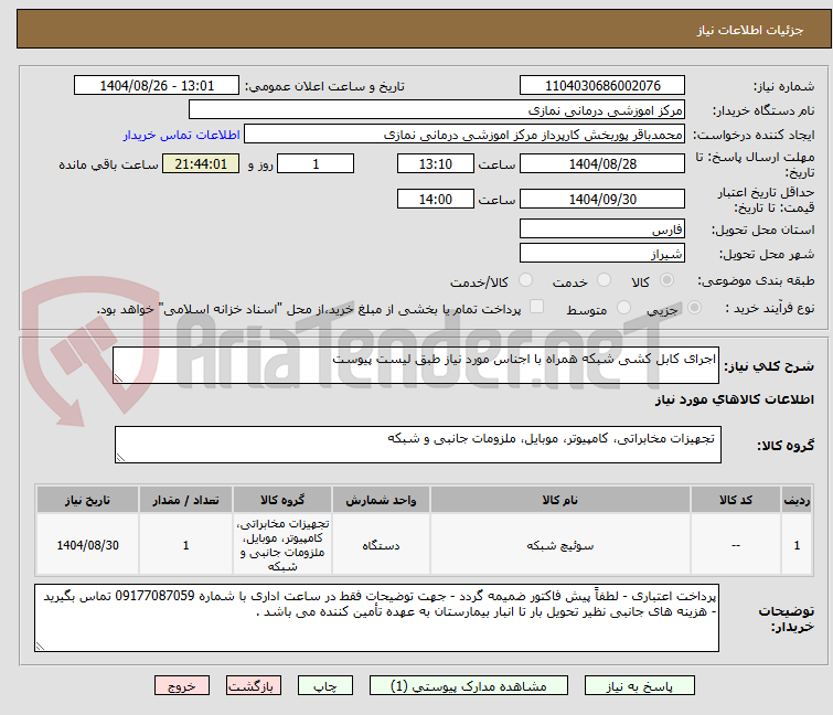 تصویر کوچک آگهی اجرای کابل کشی شبکه همراه با اجناس مورد نیاز طبق لیست پیوست 
