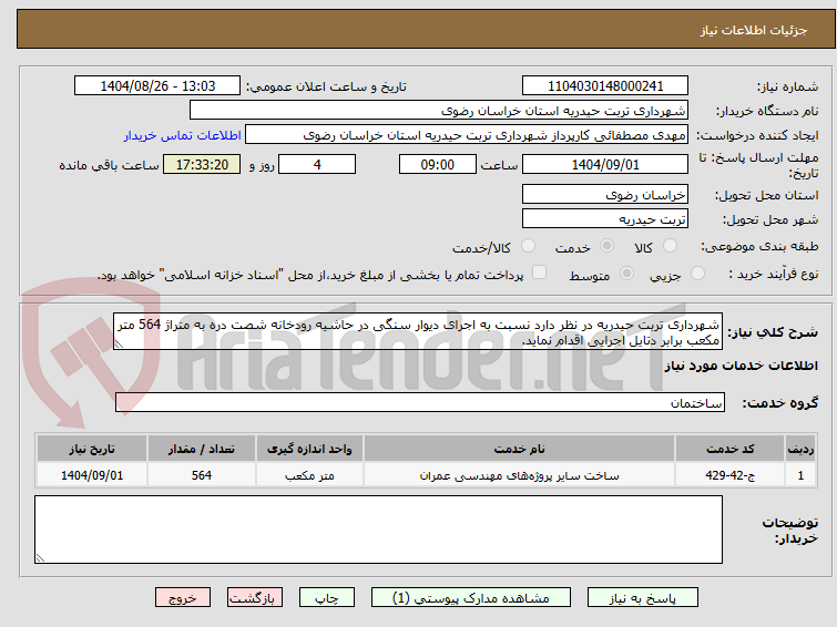 تصویر کوچک آگهی شهرداری تربت حیدریه در نظر دارد نسبت به اجرای دیوار سنگی در حاشیه رودخانه شصت دره به متراژ 564 متر مکعب برابر دتایل اجرایی اقدام نماید.