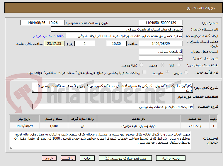 تصویر کوچک آگهی بکارگیری 1 یکدستگاه بیل مکانیکی به همراه 6 شش دستگاه کمپرسی 6 چرخ و 3 سه دستگاه کمپرسی 10 چرخ .