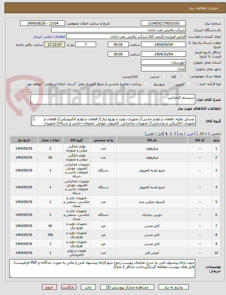 تصویر کوچک آگهی سیستم کنفرانس