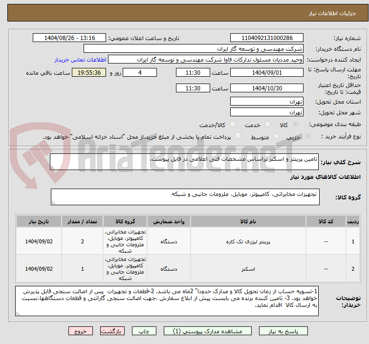 تصویر کوچک آگهی تامین پرینتر و اسکنر براساس مشخصات فنی اعلامی در فایل پیوست.
