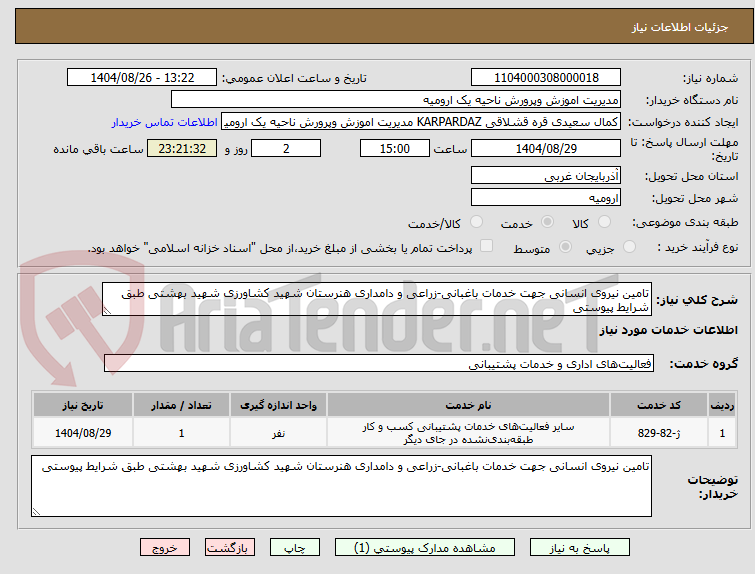 تصویر کوچک آگهی تامین نیروی انسانی جهت خدمات باغبانی-زراعی و دامداری هنرستان شهید کشاورزی شهید بهشتی طبق شرایط پیوستی