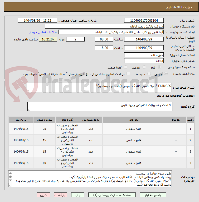 تصویر کوچک آگهی FLANGES *صرفا تامین کنندگان بومی (آبادان و خرمشهر)*