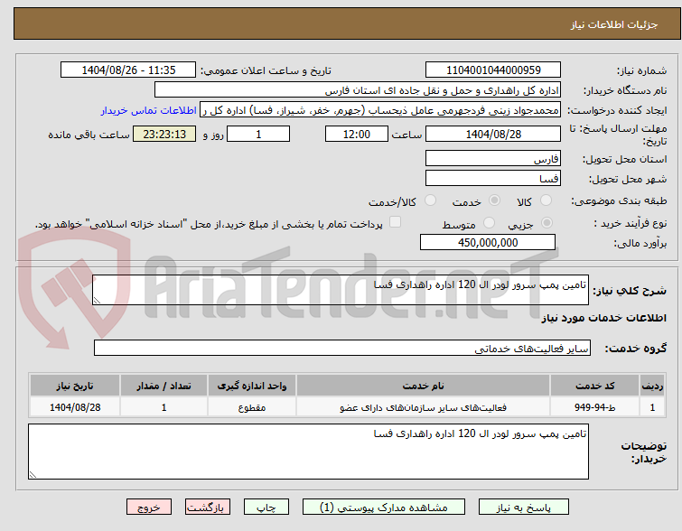 تصویر کوچک آگهی تامین پمپ سرور لودر ال 120 اداره راهداری فسا