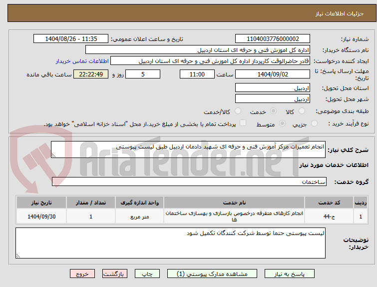 تصویر کوچک آگهی انجام تعمیرات مرکز آموزش فنی و حرفه ای شهید دادمان اردبیل طبق لیست پیوستی