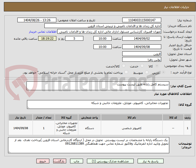 تصویر کوچک آگهی سیستم کامل رایانه طبق لیست پیوست