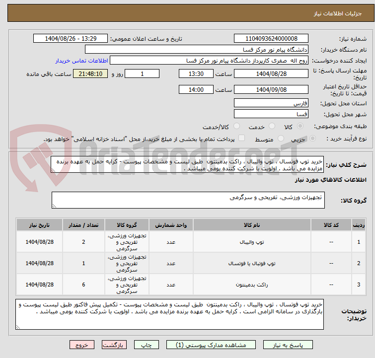 تصویر کوچک آگهی خرید توپ فوتسال ، توپ والیبال ، راکت بدمینتون طبق لیست و مشخصات پیوست - کرایه حمل به عهده برنده مزایده می باشد . اولویت با شرکت کننده بومی میباشد .