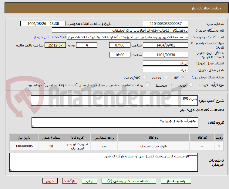 تصویر کوچک آگهی باتری UPS