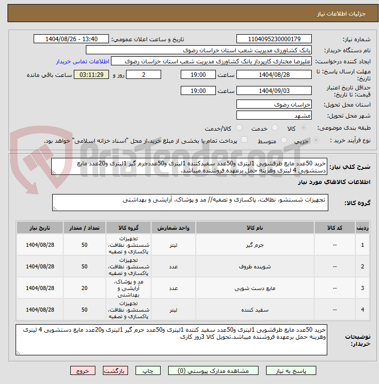 تصویر کوچک آگهی خرید 50عدد مایع ظرفشویی 1لیتری و50عدد سفیدکننده 1لیتری و50عددجرم گیر 1لیتری و20عدد مایع دستشویی 4 لیتری وهزینه حمل برعهده فروشنده میباشد.