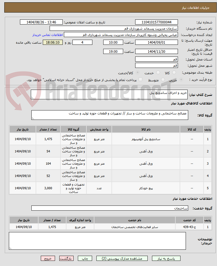 تصویر کوچک آگهی خرید و اجرای ساندویچ پنل