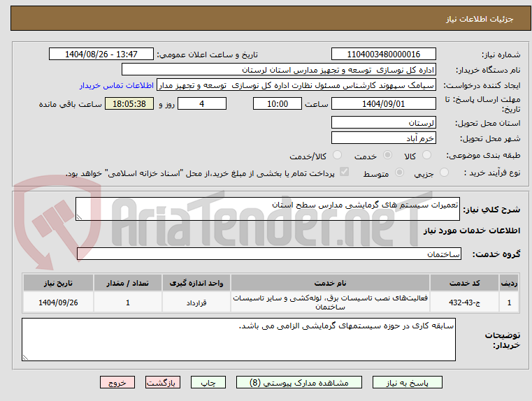 تصویر کوچک آگهی تعمیرات سیستم های گرمایشی مدارس سطح استان