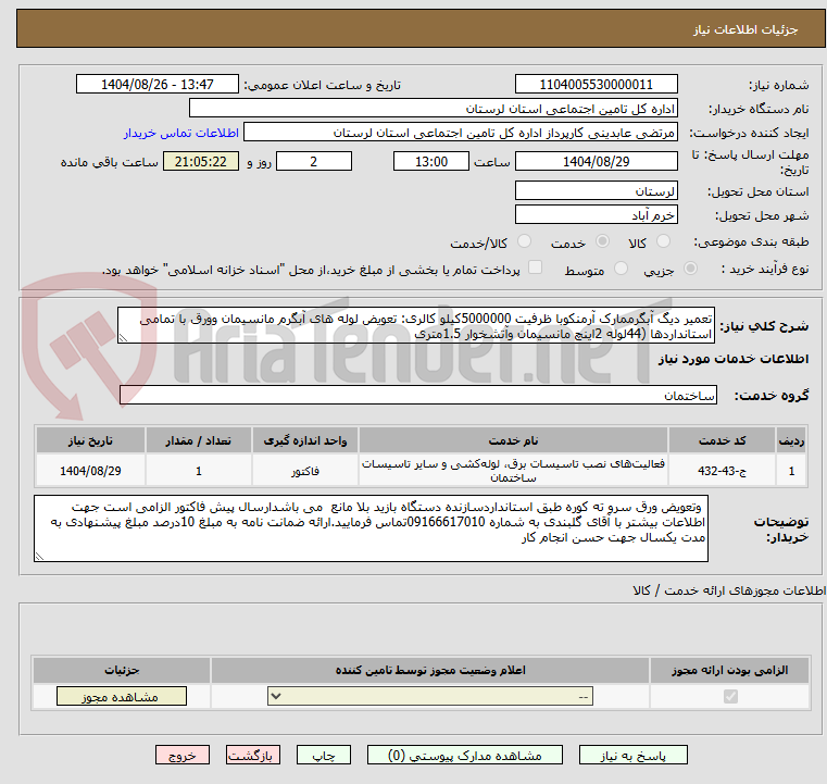 تصویر کوچک آگهی تعمیر دیگ آبگرممارک آرمنکوبا ظرفیت 5000000کیلو کالری: تعویض لوله های آبگرم مانسیمان وورق با تمامی استانداردها (44لوله 2اینچ مانسیمان وآتشخوار 1.5متری