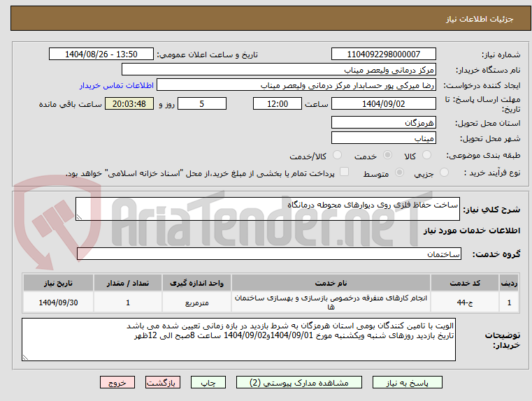 تصویر کوچک آگهی ساخت حفاظ فلزی روی دیوارهای محوطه درمانگاه