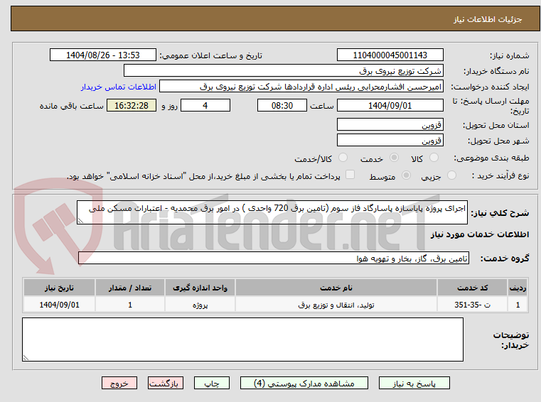تصویر کوچک آگهی اجرای پروژه پایاسازه پاسارگاد فاز سوم (تامین برق 720 واحدی ) در امور برق محمدیه - اعتبارات مسکن ملی