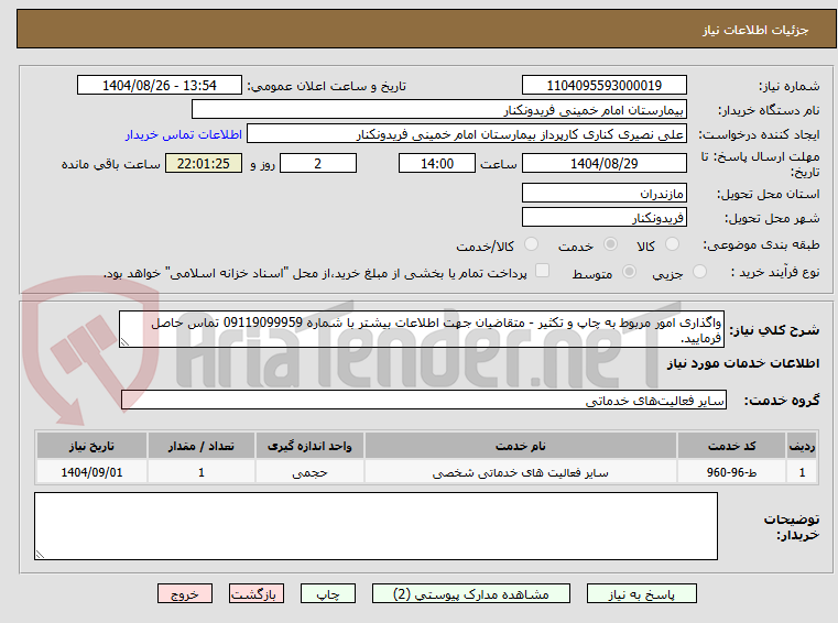 تصویر کوچک آگهی واگذاری امور مربوط به چاپ و تکثیر - متقاضیان جهت اطلاعات بیشتر با شماره 09119099959 تماس حاصل فرمایید.
