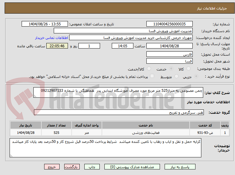 تصویر کوچک آگهی چمن مصنوعی به متراژ525 متر مربع مورد مصرف آموزشگاه ابتدایی پدر  هماهنگی با شماره 09212907133