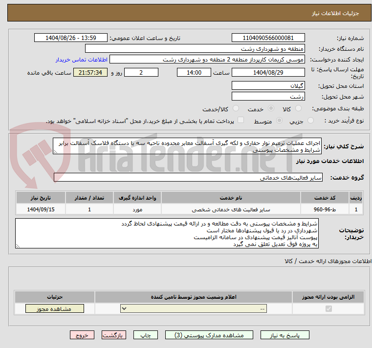 تصویر کوچک آگهی اجرای عملیات ترمیم نوار حفاری و لکه گیری آسفالت معابر محدوده ناحیه سه با دستگاه فلاسک آسفالت برابر شرایط و مشخصات پیوستی