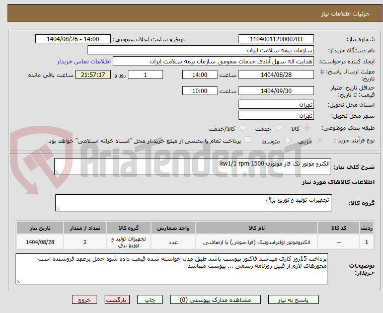 تصویر کوچک آگهی الکترو موتور تک فاز موتوژن kw1/1 rpm 1500