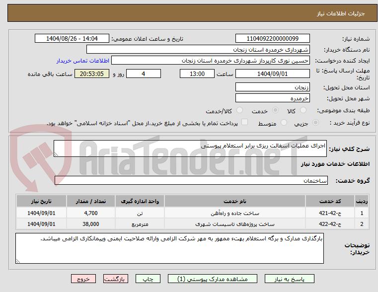 تصویر کوچک آگهی اجرای عملیات اسفالت ریزی برابر استعلام پیوستی