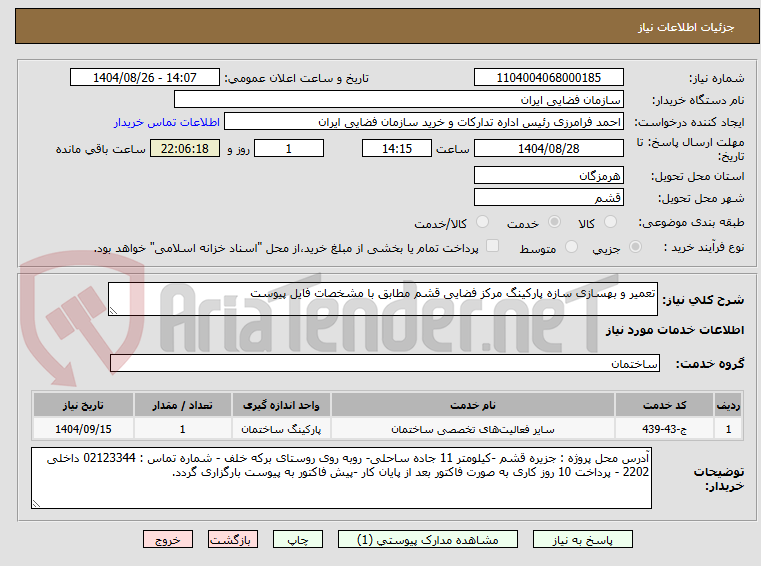 تصویر کوچک آگهی تعمیر و بهسازی سازه پارکینگ مرکز فضایی قشم مطابق با مشخصات فایل پیوست
