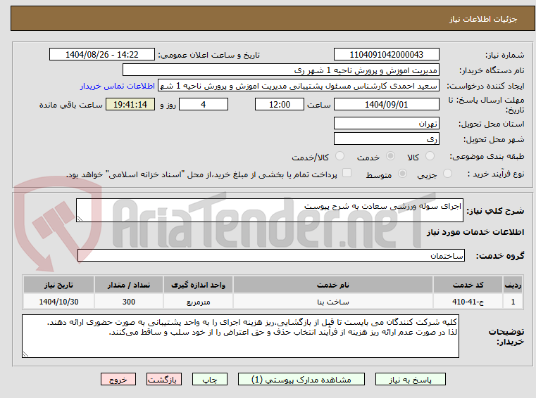 تصویر کوچک آگهی اجرای سوله ورزشی سعادت به شرح پیوست