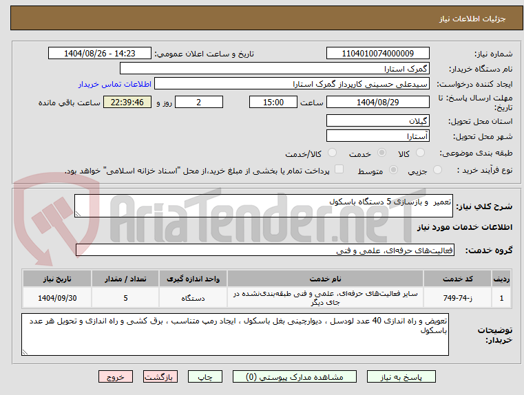تصویر کوچک آگهی تعمیر  و بازسازی 5 دستگاه باسکول 