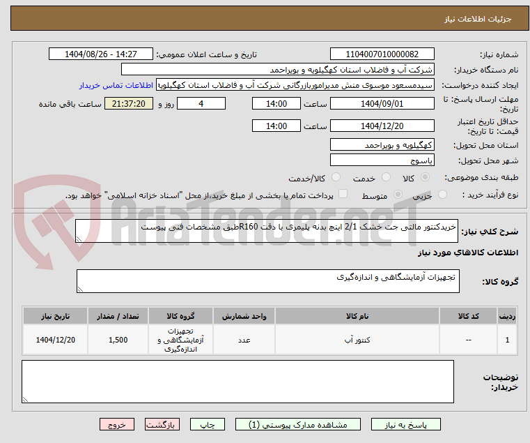 تصویر کوچک آگهی خریدکنتور مالتی جت خشک 2/1 اینچ بدنه پلیمری با دقت R160طبق مشخصات فنی پیوست