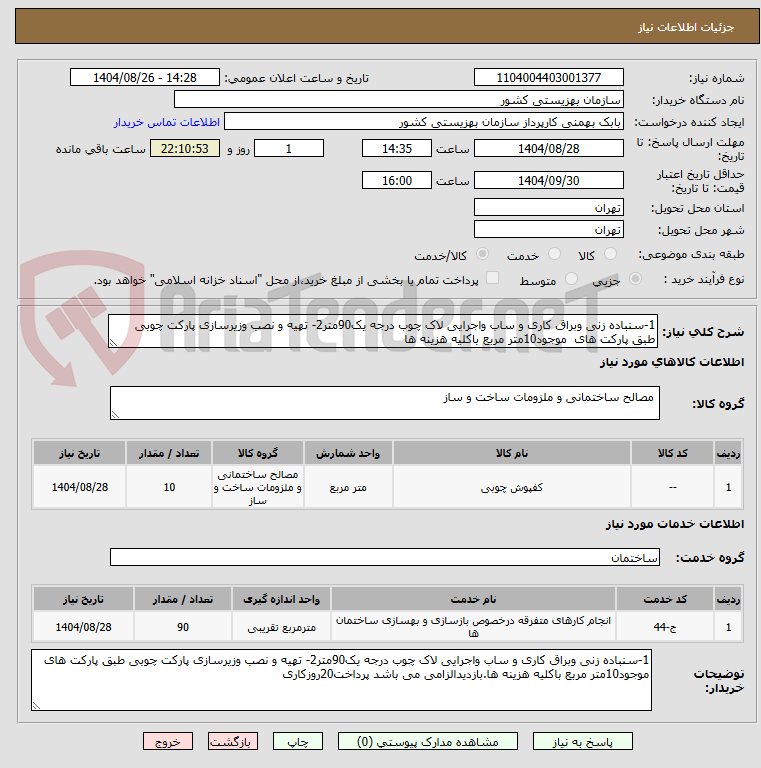 تصویر کوچک آگهی 1-سنباده زنی وبراق کاری و ساب واجرایی لاک چوب درجه یک90متر2- تهیه و نصب وزیرسازی پارکت چوبی طبق پارکت های  موجود10متر مربع باکلیه هزینه ها