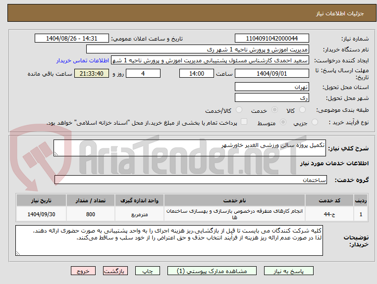 تصویر کوچک آگهی تکمیل پروژه سالن ورزشی الغدیر خاورشهر