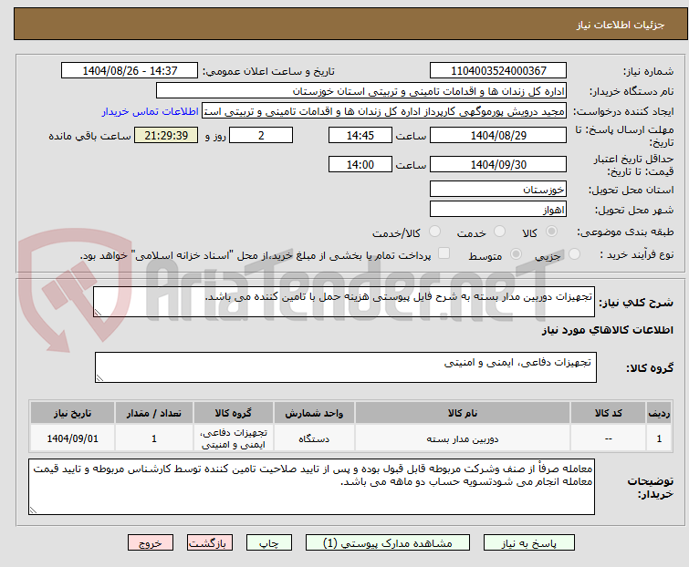 تصویر کوچک آگهی تجهیزات دوربین مدار بسته به شرح فایل پیوستی هزینه حمل با تامین کننده می باشد.
