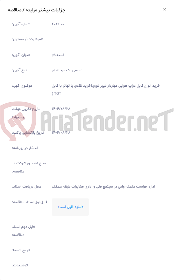 تصویر کوچک آگهی خرید انواع کابل دراپ هوایی مهاردار فیبر نوری(خرید نقدی یا تهاتر با کابل TOT )