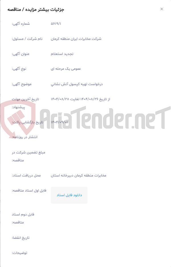 تصویر کوچک آگهی درخواست تهیه کپسول آتش نشانی