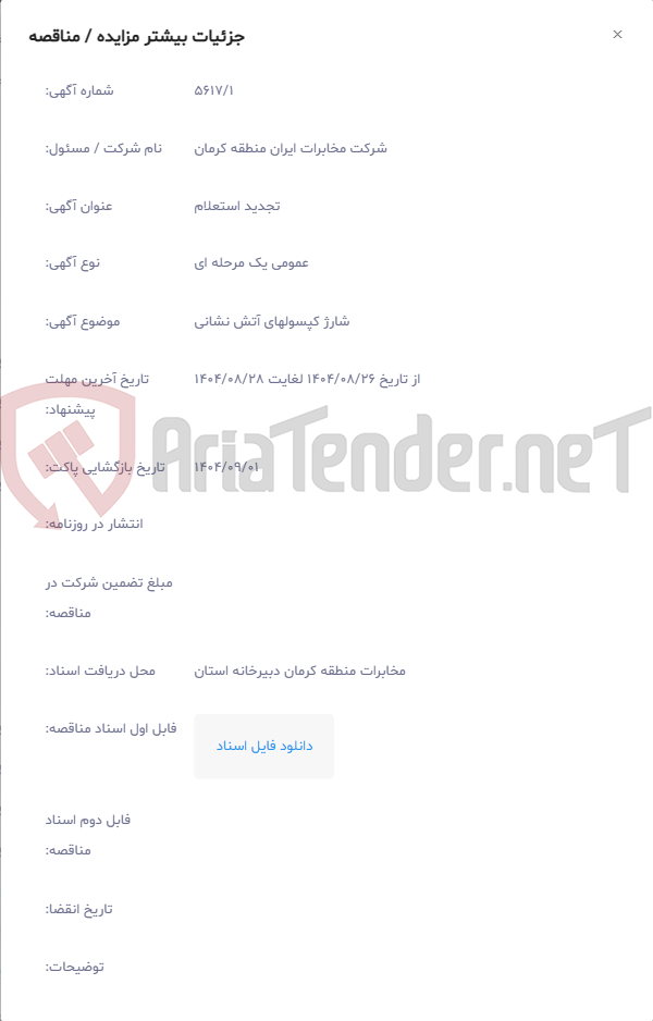 تصویر کوچک آگهی شارژ کپسولهای آتش نشانی