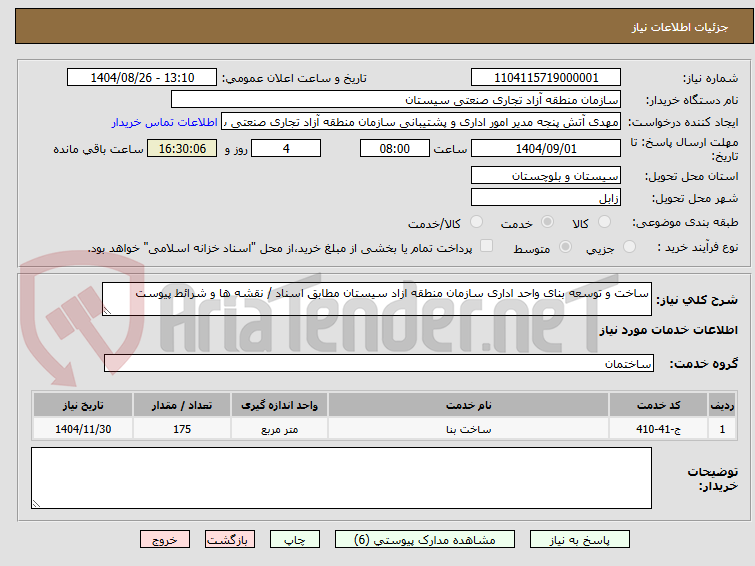 تصویر کوچک آگهی ساخت و توسعه بنای واحد اداری سازمان منطقه ازاد سیستان مطابق اسناد / نقشه ها و شرائط پیوست 