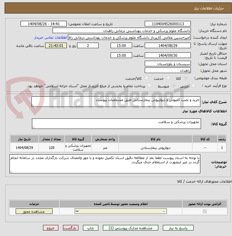 تصویر کوچک آگهی خرید و نصب کفپوش و دیوارپوش بیمارستانی طبق مشخصات پیوست