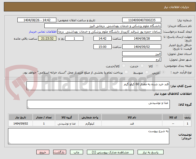 تصویر کوچک آگهی قند خرد شده به مقدار 60 کیلو گرم 