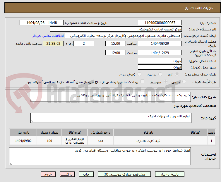 تصویر کوچک آگهی خرید یکصد عدد کارت یکصد میلیون ریالی  اعتباری فرهنگی  و ورزشی و رفاهی