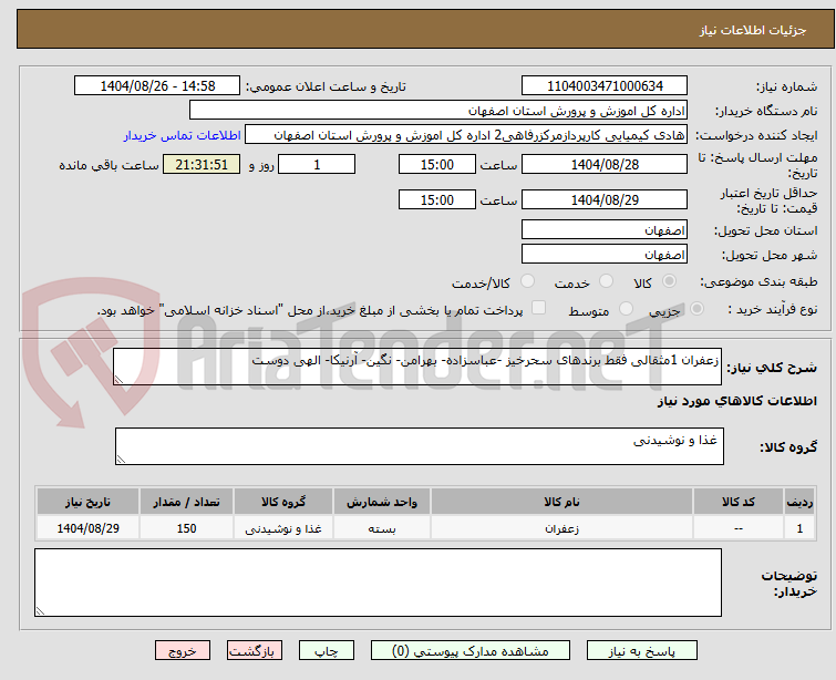 تصویر کوچک آگهی زعفران 1مثقالی فقط برندهای سحرخیز -عباسزاده- بهرامن- نگین- آرنیکا- الهی دوست