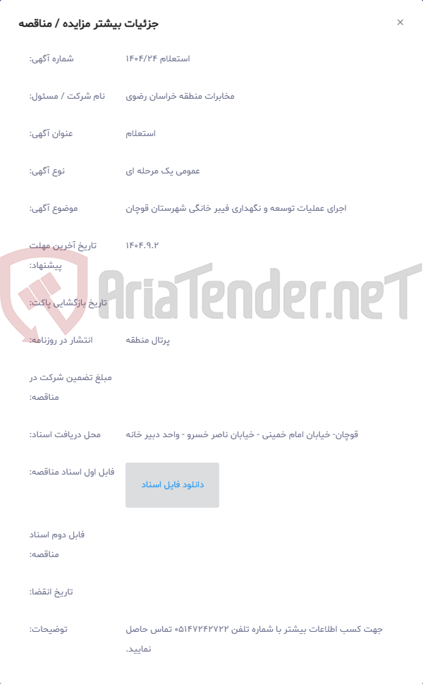 تصویر کوچک آگهی اجرای عملیات توسعه و نگهداری فیبر خانگی شهرستان قوچان