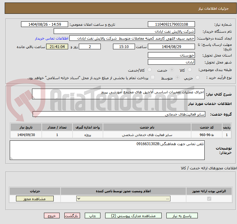 تصویر کوچک آگهی اجرای عملیات تعمیرات اساسی آلاچیق های مجتمع آموزشی پیروز