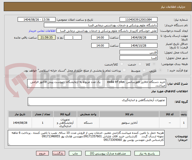 تصویر کوچک آگهی خرید دستگاه انالایزر فلورسانس  exdia trf plus       یک عدد مربوط به ازمایشگاه ..پیوست پیش فاکتور الزامی میباشد.