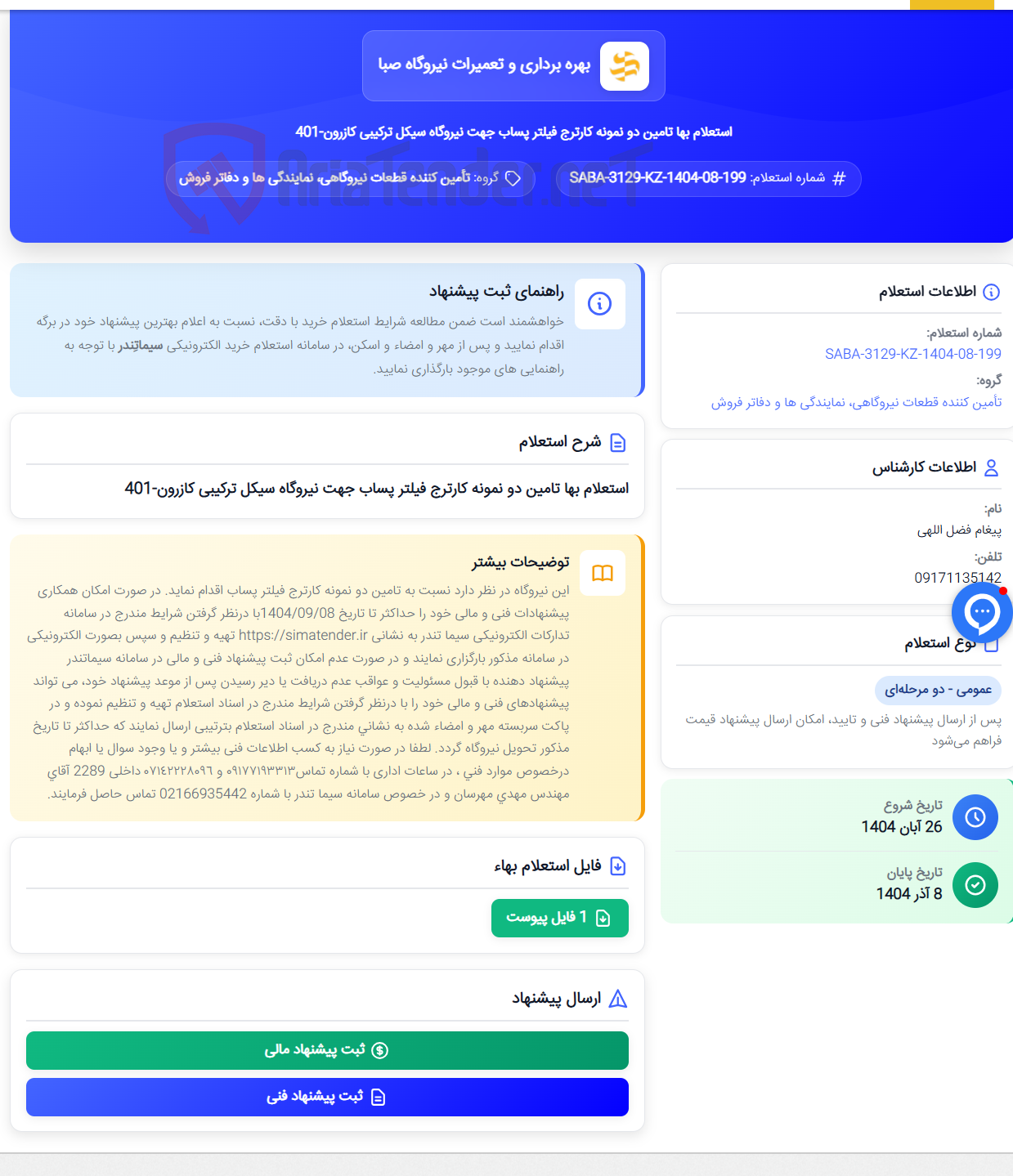 تصویر کوچک آگهی استعلام بها تامین دو نمونه کارترج فیلتر پساب جهت نیروگاه سیکل ترکیبی کازرون-401